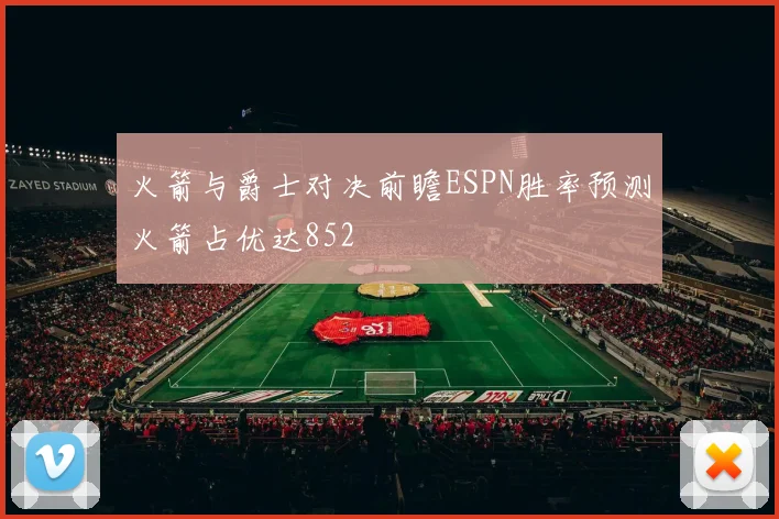 火箭与爵士对决前瞻ESPN胜率预测火箭占优达852
