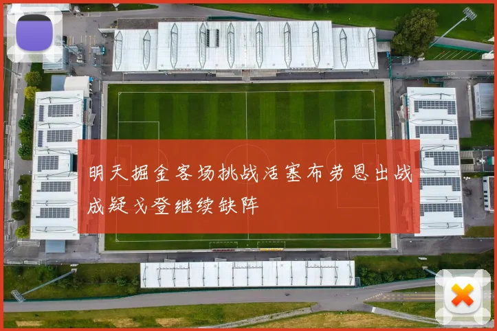 明天掘金客场挑战活塞布劳恩出战成疑戈登继续缺阵