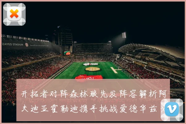 开拓者对阵森林狼先发阵容解析阿夫迪亚霍勒迪携手挑战爱德华兹戈贝尔
