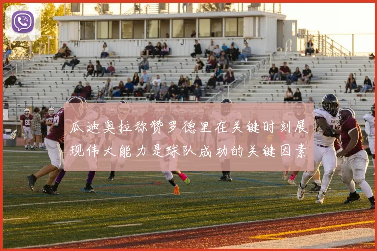 瓜迪奥拉称赞罗德里在关键时刻展现伟大能力是球队成功的关键因素