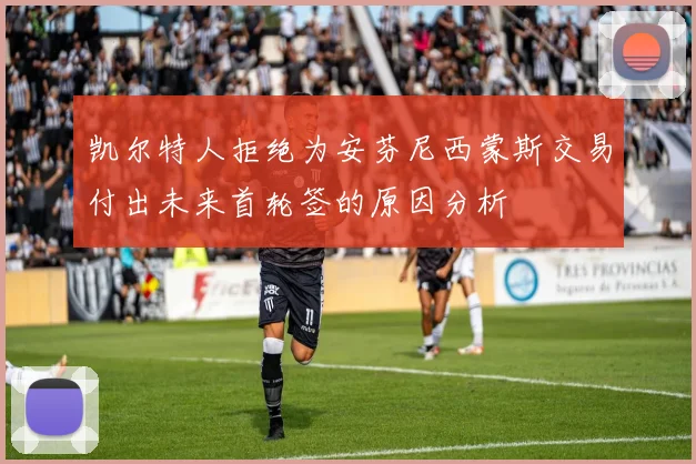 凯尔特人拒绝为安芬尼西蒙斯交易付出未来首轮签的原因分析