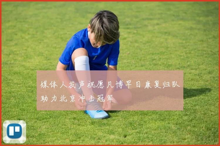 媒体人发声祝愿凡博早日康复归队助力北京冲击冠军