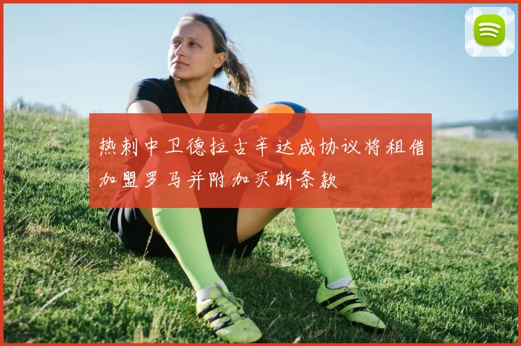 热刺中卫德拉古辛达成协议将租借加盟罗马并附加买断条款