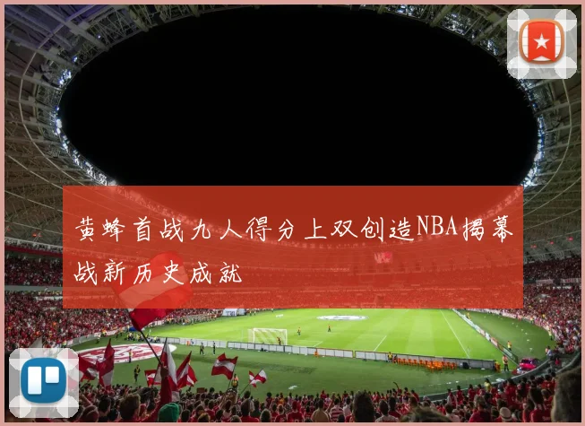 黄蜂首战九人得分上双创造NBA揭幕战新历史成就