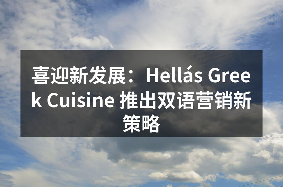 喜迎新发展：Hellás Greek Cuisine 推出双语营销新策略