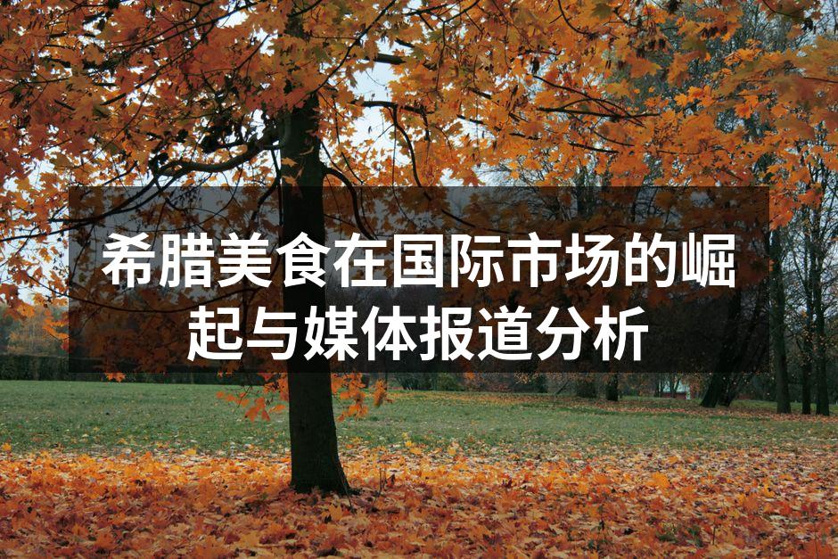 希腊美食在国际市场的崛起与媒体报道分析