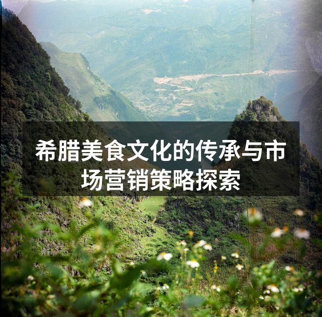 希腊美食文化的传承与市场营销策略探索
