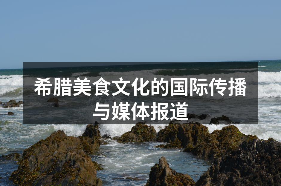 希腊美食文化的国际传播与媒体报道