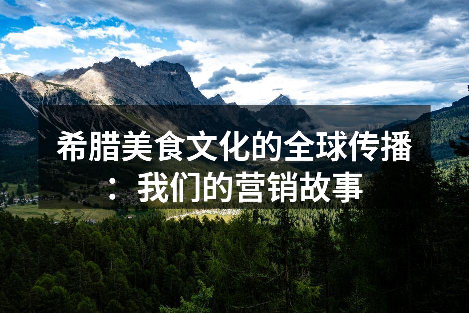 希腊美食文化的全球传播：我们的营销故事